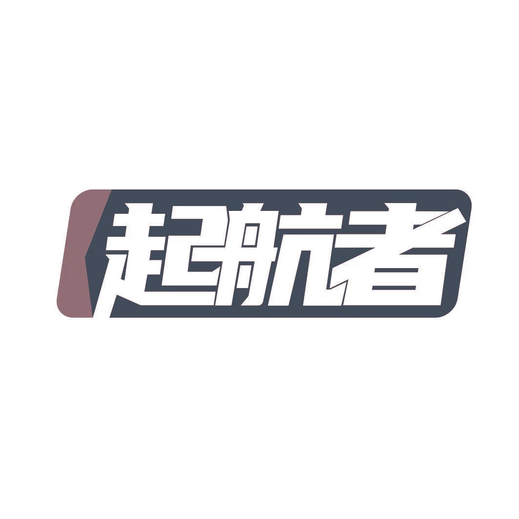 起航者