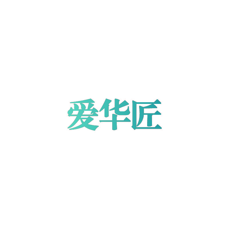 爱华匠