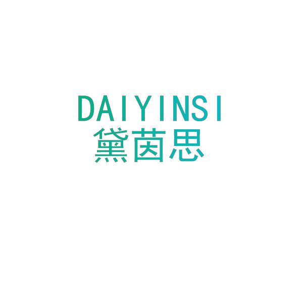 黛茵思