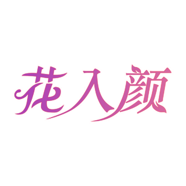 花入颜