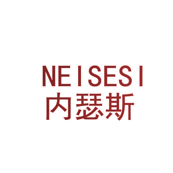 内瑟斯