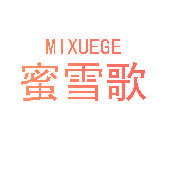 蜜雪歌