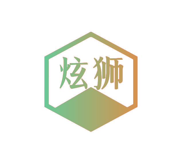 炫狮