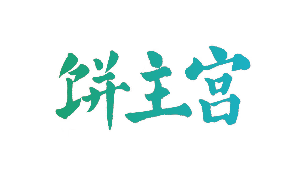 饼主宫