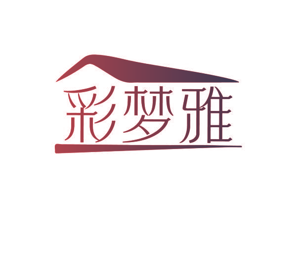 彩梦雅