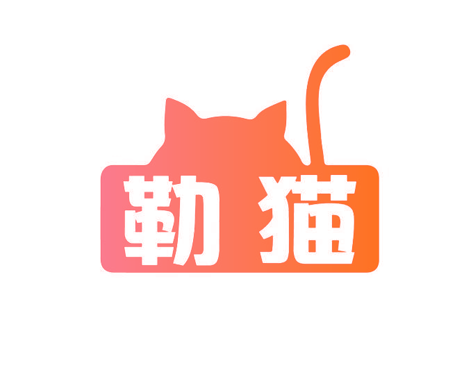勒猫