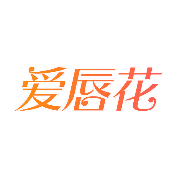 爱唇花