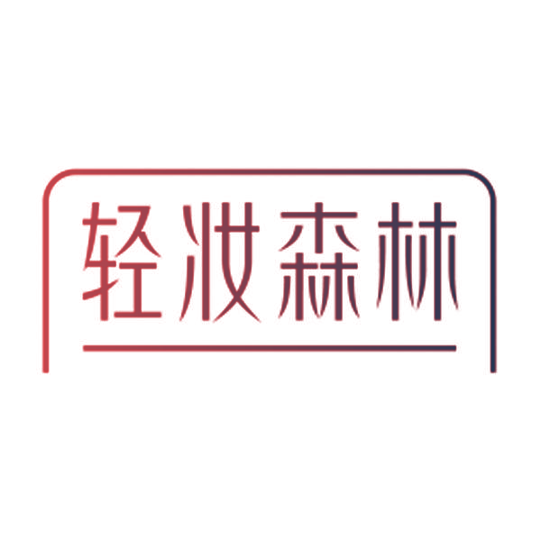 轻妆森林