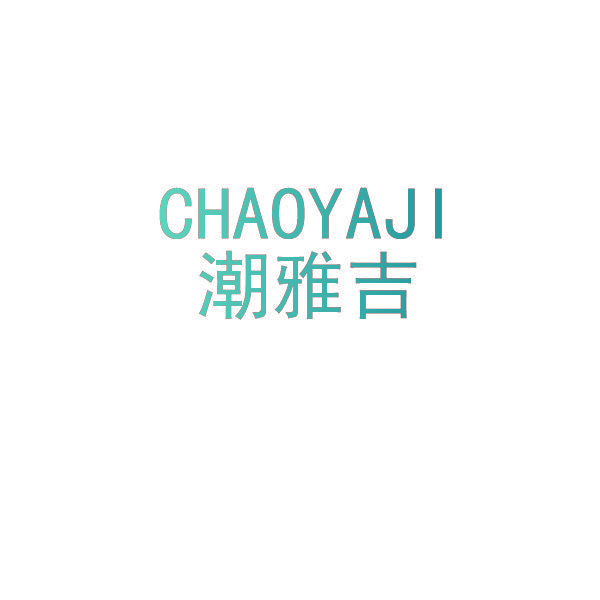 潮雅吉