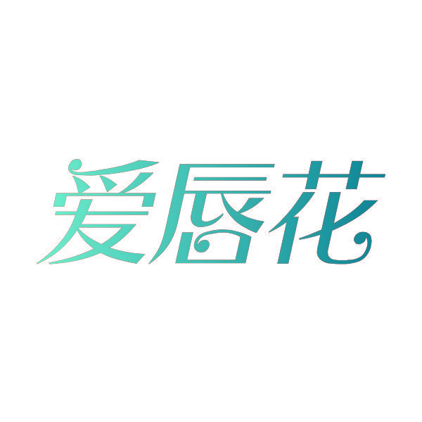 爱唇花