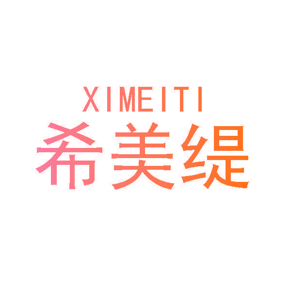 希美缇