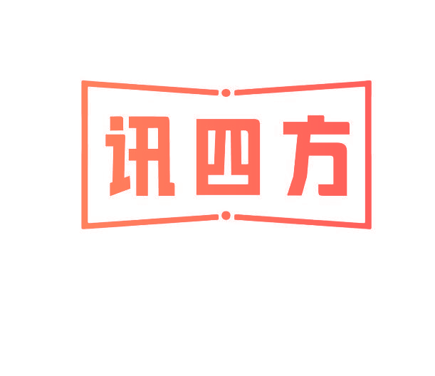 讯四方