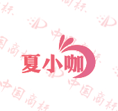 夏小咖