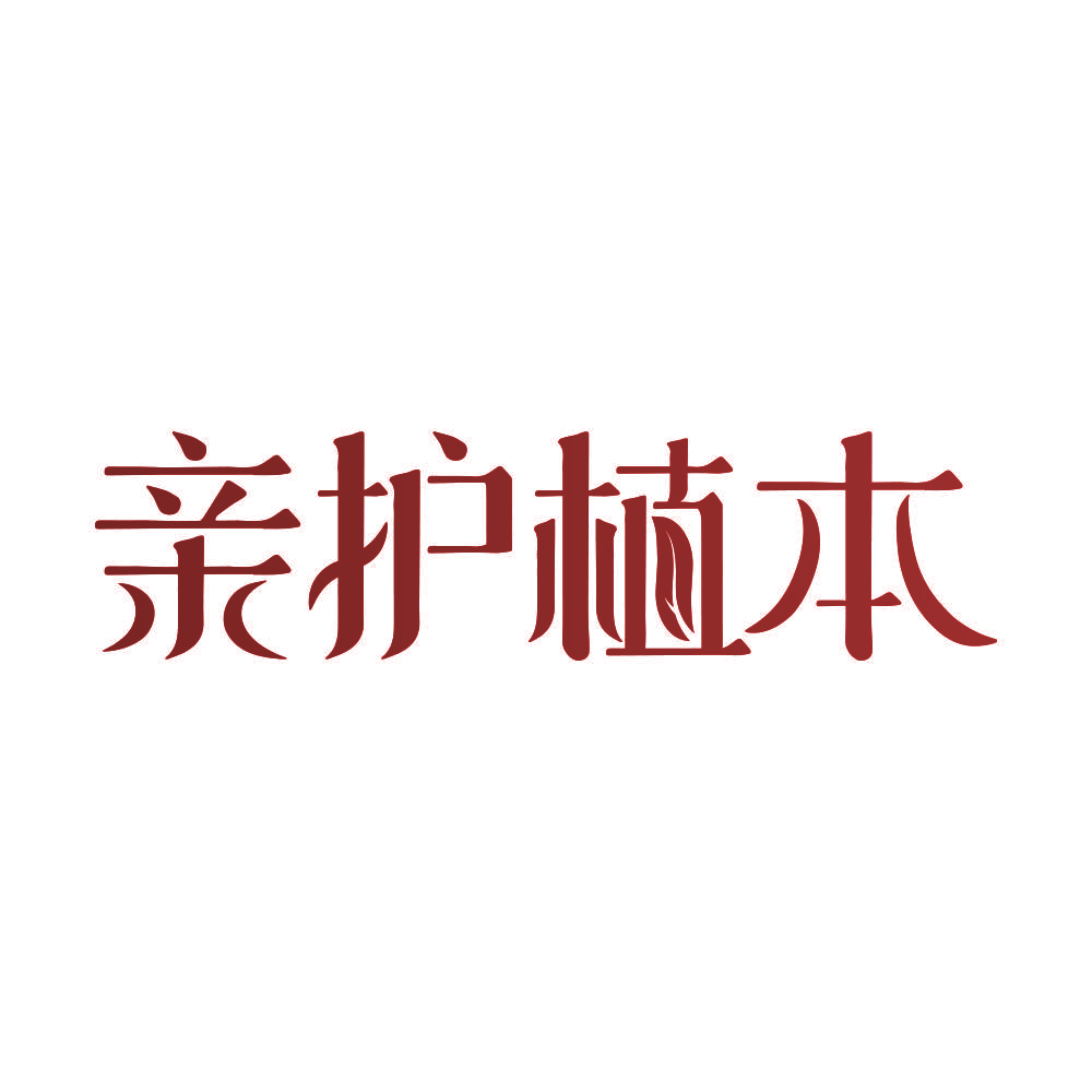 亲护植本