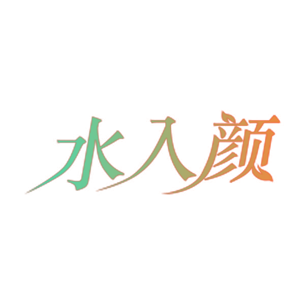 水入颜
