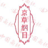 京草纲目