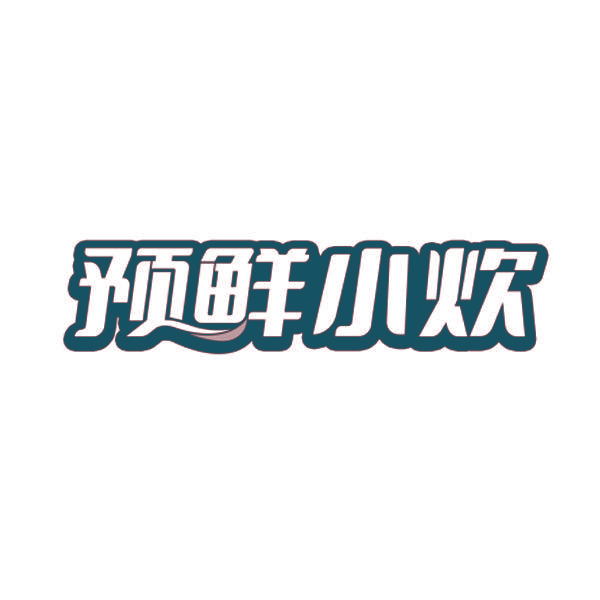 预鲜小炊