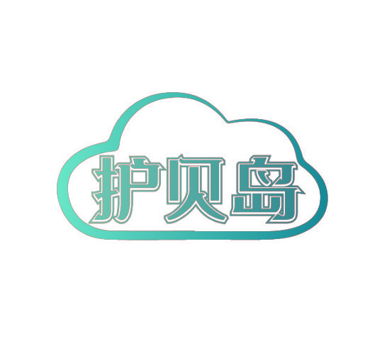 护贝岛