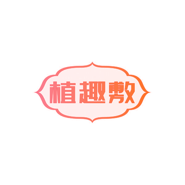 植趣敷