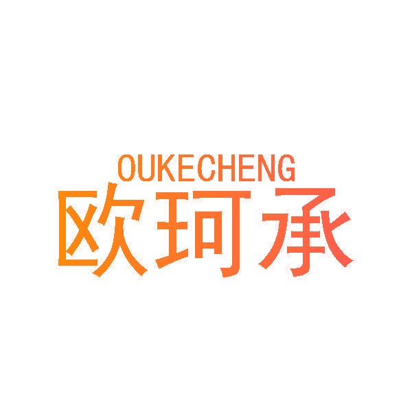 欧珂承