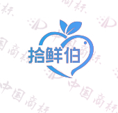 拾鲜伯