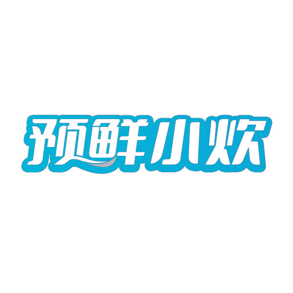 预鲜小炊