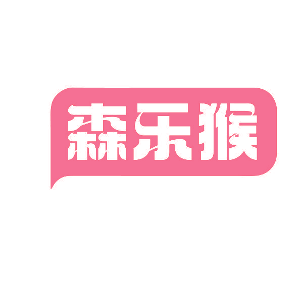 森乐猴