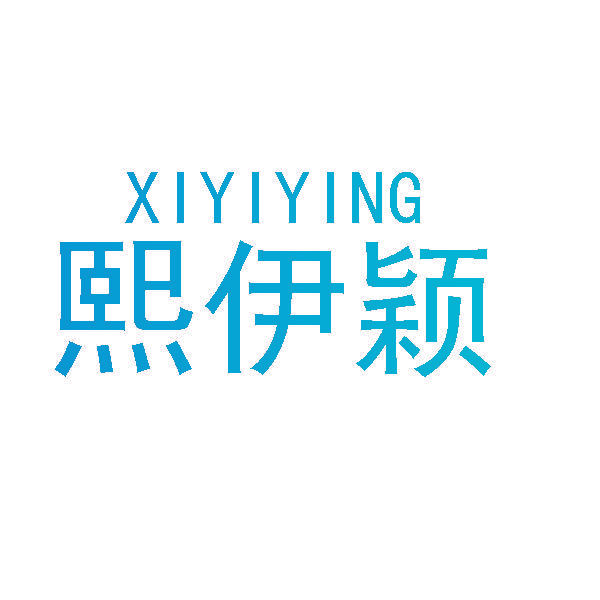熙伊颖