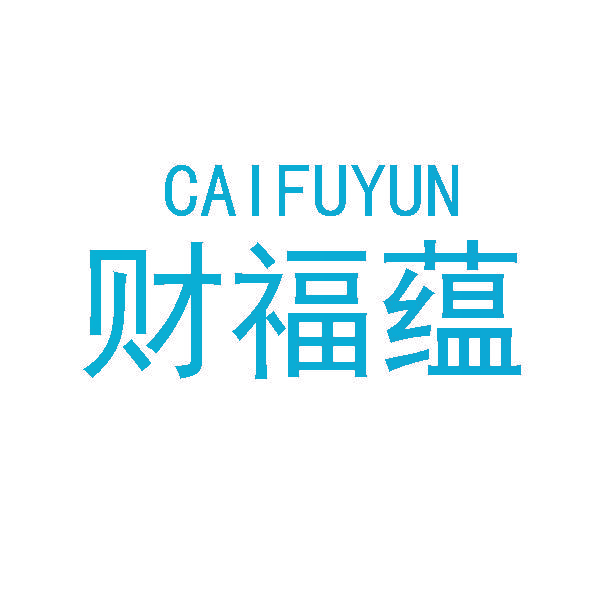 财福蕴