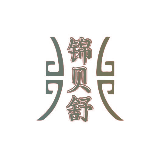锦贝舒