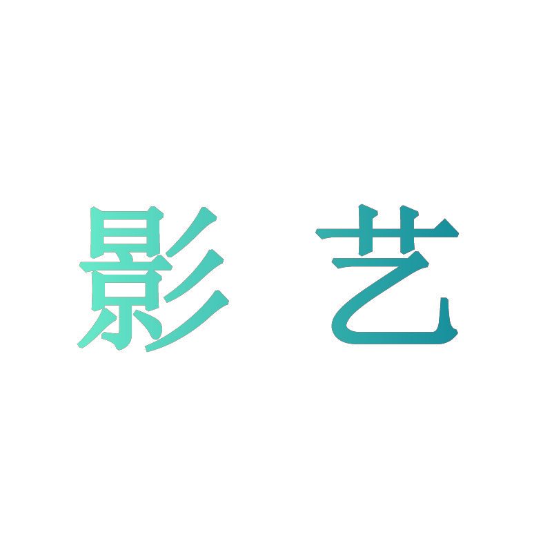 影艺