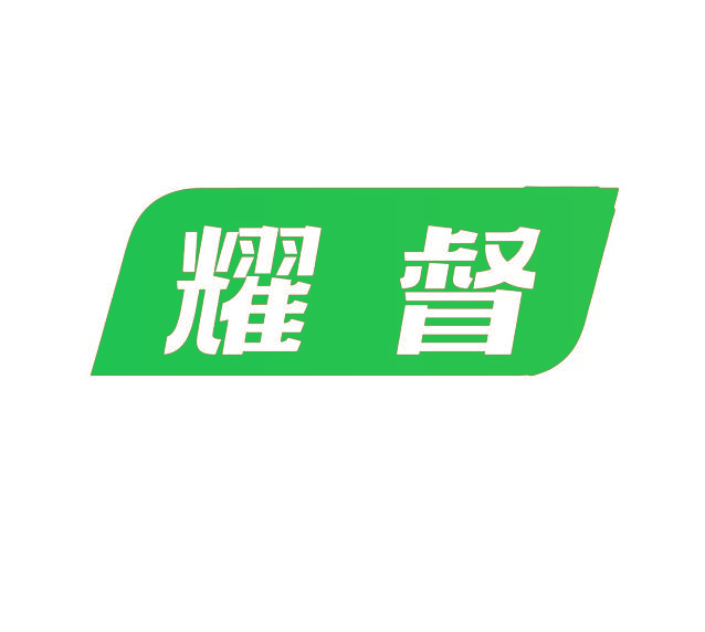 耀督