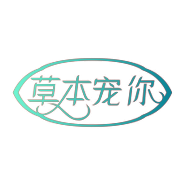 草本宠你