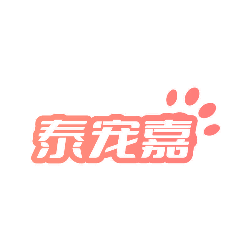 泰宠嘉
