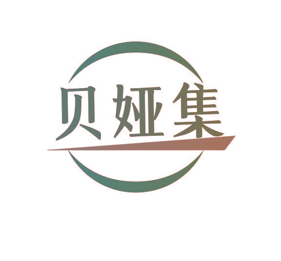 贝娅集
