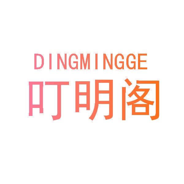 叮明阁