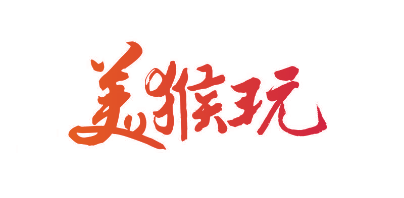 美猴玩