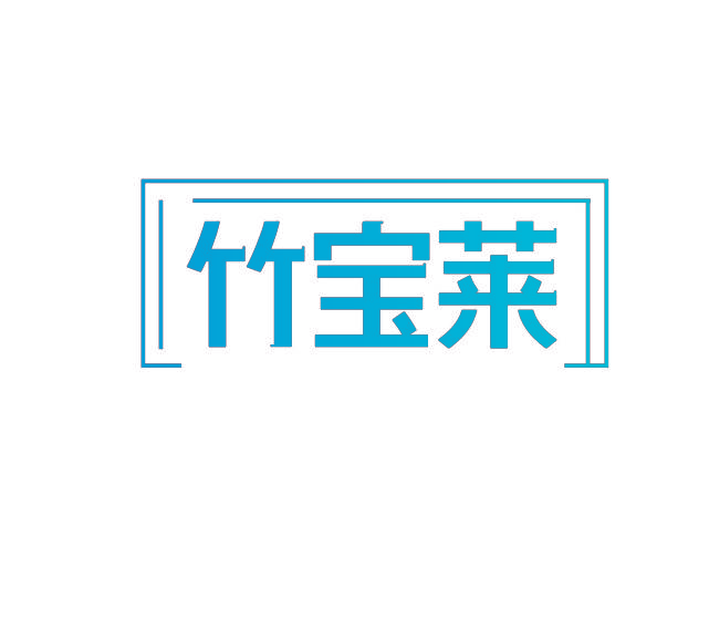 竹宝莱