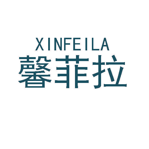 馨菲拉