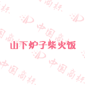 山下炉子柴火饭