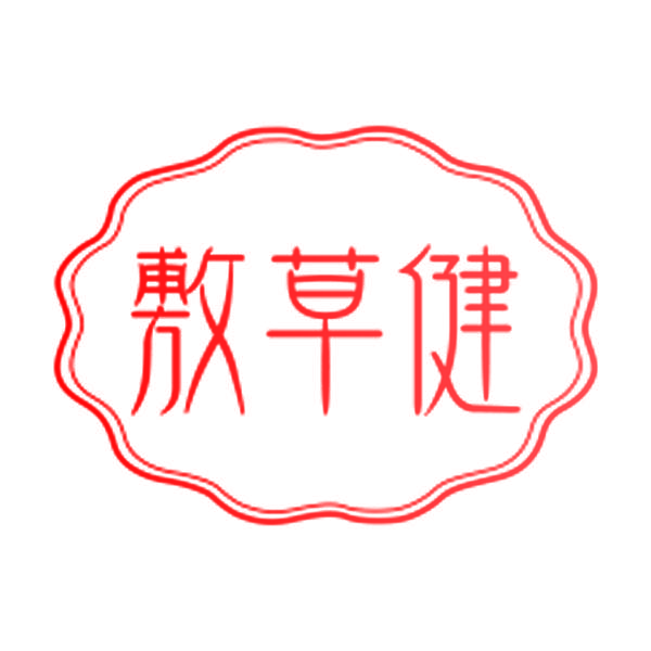 敷草健