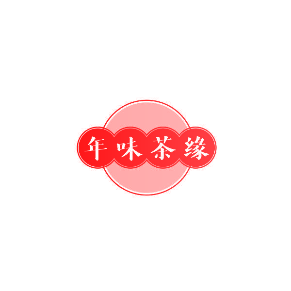 年味茶缘