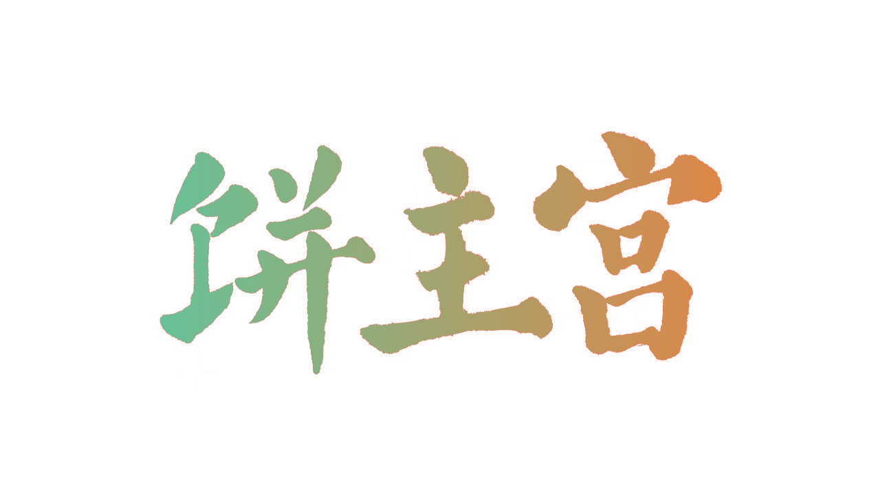饼主宫
