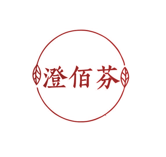澄佰芬