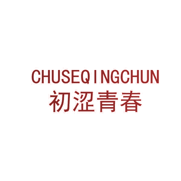初涩青春