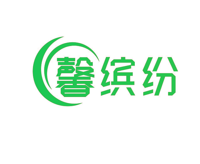 馨缤纷