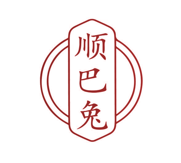 顺巴兔