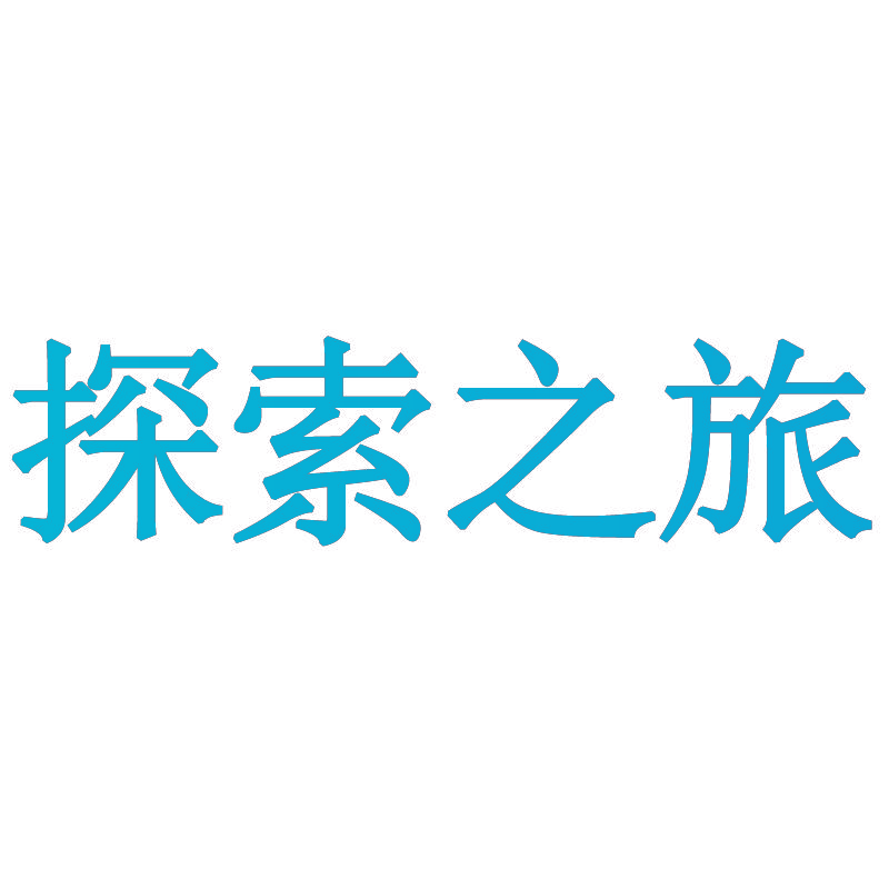 探索之旅
