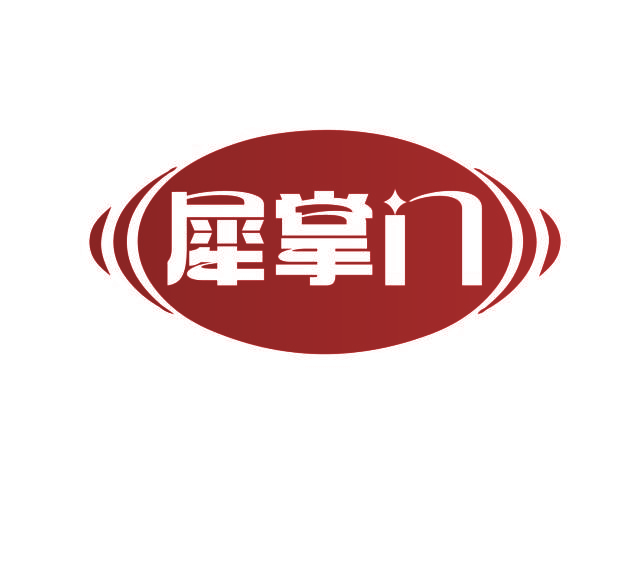 犀掌门