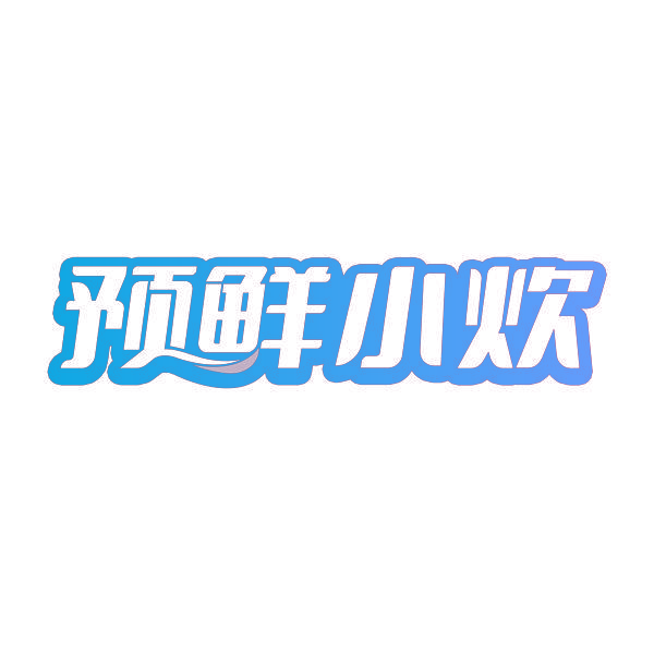 预鲜小炊